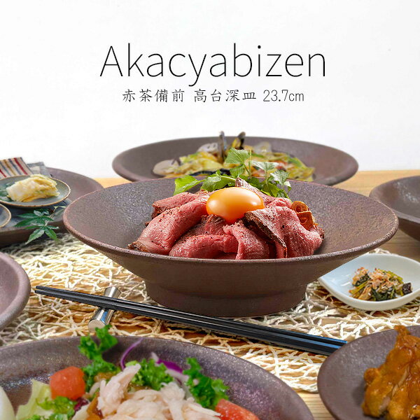 【半額】【特価品】大深皿 23.7cm 備前風 高台深皿 盛り皿 浅ボウル 浅鉢 浅丼 和食器 赤茶備前 日本製 美濃焼 赤茶色 ブラウン 艶なし 和モダン 盛...