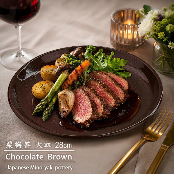 Other - 【特価品】大皿 28cm 栗梅茶 チョコレートブラウン 特大皿 盛皿 日本製 美濃焼 和食器 和モダン ワンプレート 盛り合わせ モダン おもてなし 業務用にも 玉縁 ディナープレート 和カフェ