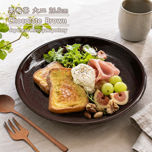 Rakuten - 【半額クーポン】【特価品】大皿 26.8cm 栗梅茶 チョコレートブラウン 特大皿 盛皿 日本製 美濃焼 和食器 和モダン ワンプレート 盛り合わせ モダン おもてなし 業務用にも 玉縁 ディナープレート 和カフェ