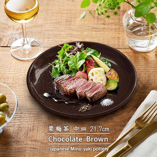Rakuten - 【半額クーポン】【特価品】中皿 21.7cm 栗梅茶 チョコレートブラウン 中皿 日本製 美濃焼 和食器 和モダン トースト とんかつ モダン おもてなし 業務用にも 玉縁 和カフェ