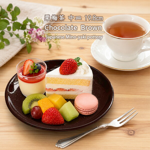 中皿19.8cm栗梅茶チョコレート...