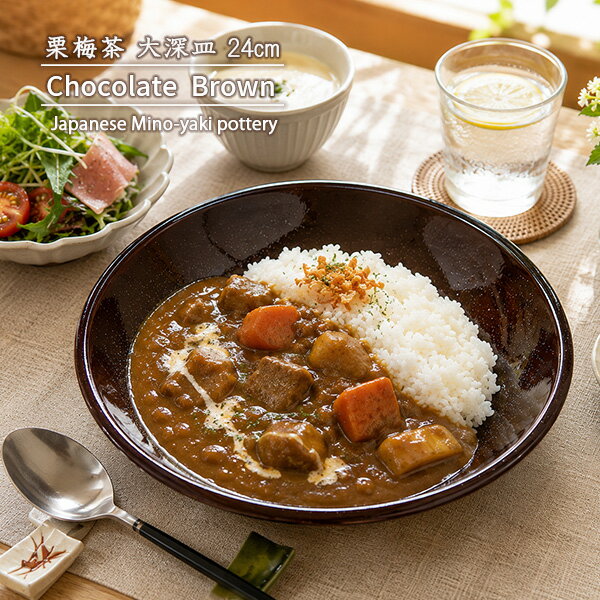 Rakuten - 【半額クーポン】【特価品】大深皿24cm 栗梅茶 チョコレートブラウン 大深皿 日本製 美濃焼 和食器 カレー パスタ 和モダン ワンプレート おでん 盛り合わせ 丸 おもてなし 業務用にも 玉縁 和カフェ