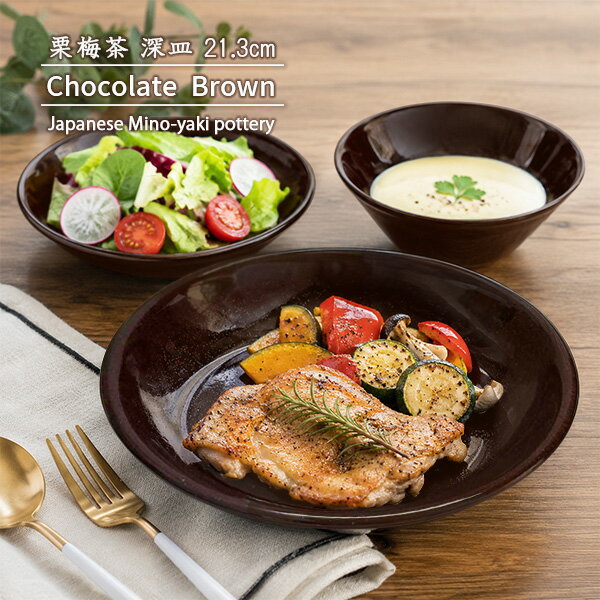 Rakuten - 【半額クーポン】【特価品】深皿21.3cm 栗梅茶 チョコレートブラウン 深皿 中鉢 日本製 美濃焼 和食器 カレー パスタ サラダ 和モダン おでん 盛皿 丸 おもてなし 業務用にも 玉縁 和カフェ