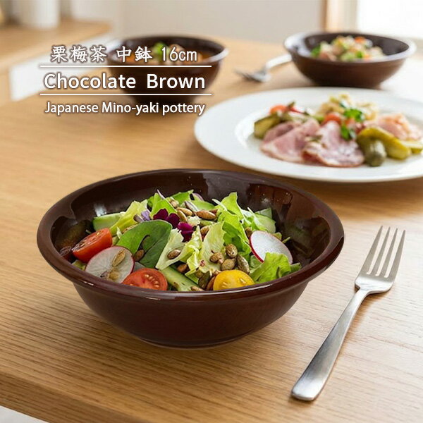 Rakuten - 【半額クーポン】【特価品】中鉢 16cm 栗梅茶 チョコレートブラウン 深皿 取り鉢 オートミール サラダ ボウル 鉢 ボール 煮物 シリアル ヨーグルト デザート 和菓子 日本製 美濃焼 おもてなし 業務用にも 玉縁 和モダン 和カフェ
