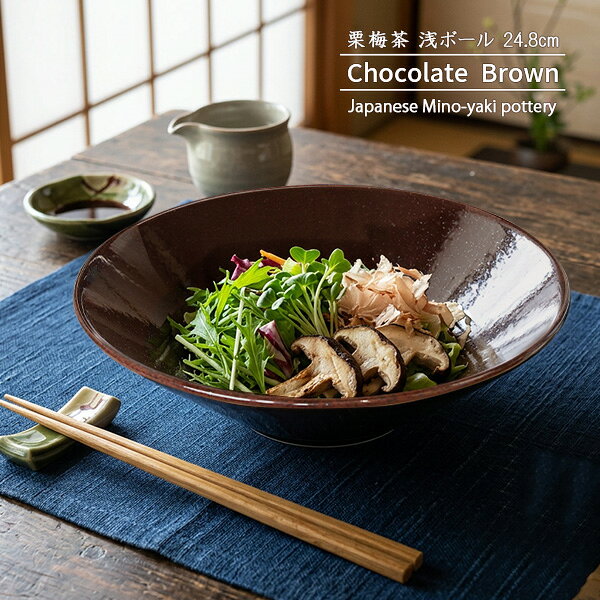 【最大15％OFFクーポンあり】【特価品】浅ボール 24.8cm 栗梅茶 チョコレートブラウン 盛皿 切立 深皿 日本製 陶器 茶色 美濃焼 和食器 和モダン 大鉢 中鉢 深鉢 パスタボウル サラダボウル 逆富士型 盛鉢 水明