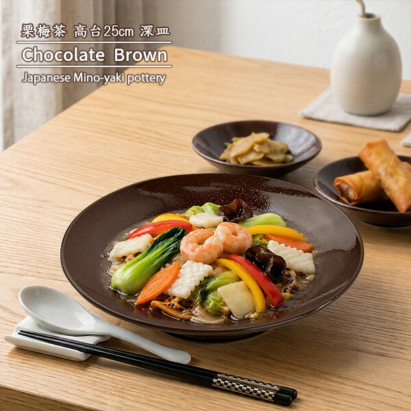 高台 25cm 深皿 栗梅茶 チョコレートブラウン 大皿 盛皿 和食器 洋食器 中華食器 日本製 美濃焼 和モダン おもてなし 業務用にも 和カフェ