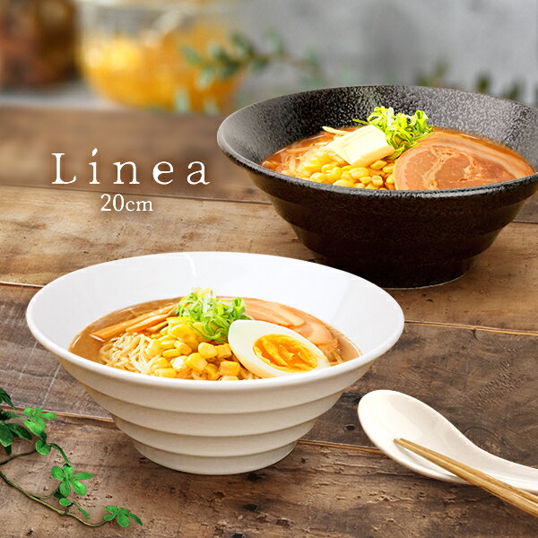 食器（1000円程度） 【9日20時～クーポンで最大15％OFF】ラーメン どんぶり 20cm 1200cc アウトレット込 丼ぶり 普通サイズ おしゃれ ボーダー 丼 らーめん丼 ラーメン鉢 和食器 洋食器 中華食器 ボウル ボール 人気 白 黒 モダン リネア 台形 波型