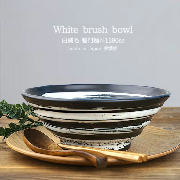 【20日20時〜MAX15%OFFクーポンあり】ラーメン どんぶり 1290cc 直径21cm アウトレット ろくろ目 手造り風 はけ目 白刷毛 鳴門めん丼 食...