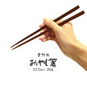 箸 天然木 メール便で送料164円 23.5cm