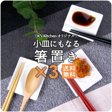 【送料無料】超大人気のため継続！3個で1000円ぽっきり 問い合わせ殺到 K'sキッチンオリジナル 小皿にもなる箸置き もちろんA級品【同梱も送料無料 Wレスト 2連箸置き 小皿 カトラリーレスト 美濃焼 和食器 洋食器 セット】