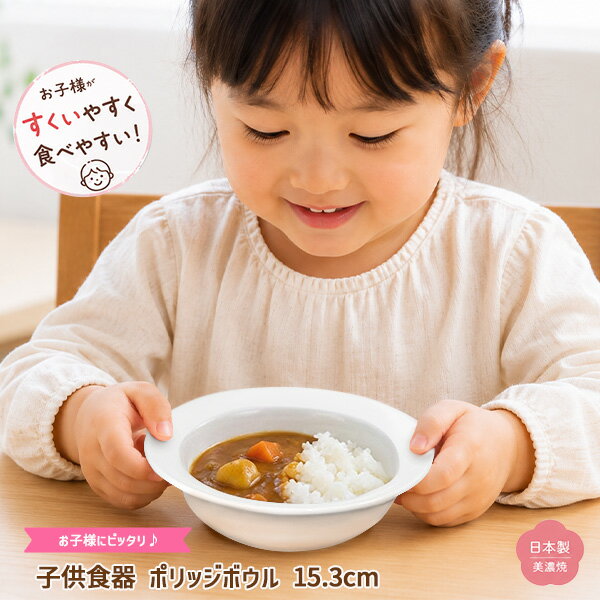【4日20時～クーポンあり】子ども食器 ボウル 15.3cm アウトレット すくいやすい ...