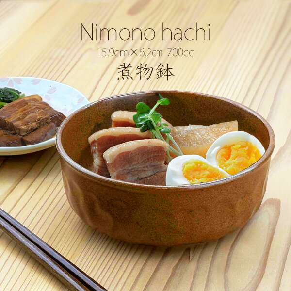 【60％OFF！】(お1人様5個まで)【特価品】煮物鉢 15.9cm 700cc アウトレット込み 鉢 深鉢 ボウル ボール 中鉢 サラダボール 菓子鉢 和食器 日本製 美濃焼 茶色 ブラウン 黄土色 陶器 お得 和モダン