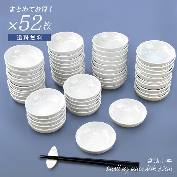 【特価品】52枚まとめてお得 1枚あたり76.5円 セット 小皿 9.7cm しょうゆ小皿 陶磁器製 おすすめ 丸皿 たれ入れ ディップ ナッツ 豆皿 白い食器 洋食器 和食器 中華食器 シンプル おしゃれ ポーセリンアート