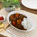 【20日20時〜MAX15%OFFクーポンあり】カレー皿 楕円 Sサイズ 24cm 850cc アウトレット おしゃれ パスタ皿 オーバルボウル 訳あり 白い食...