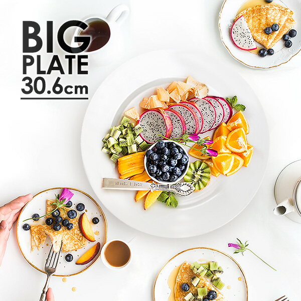 特大リムプレート 30.6cm アウトレット 日本製 国産 美濃焼 陶器 食器 白い食器 …