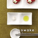 【kowake】二つ仕切りプレート 16.5cm 日本製 美濃焼 陶器 陶磁器 食器 洋食器 白い食器 深山 miyama コワケ 小分け 角皿 仕切り皿 仕切り 2つ 前菜皿 薬味皿 醤油皿 デザート皿 おつまみ皿 取り皿 取り分け皿 離乳食 高級白磁 ホワイト 真っ白 おしゃれ モダン カフェ