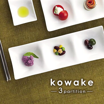 【kowake】三つ仕切りプレート 25.7cm 日本製 美濃焼 陶器 陶磁器 食器 洋食器 白い食器 深山 miyama コワケ 小分け 角皿 仕切り皿 仕切り 3つ 前菜皿 薬味皿 醤油皿 デザート皿 おつまみ皿 ランチプレート オードブル 高級白磁 カフェ/キャッシュレス 還元