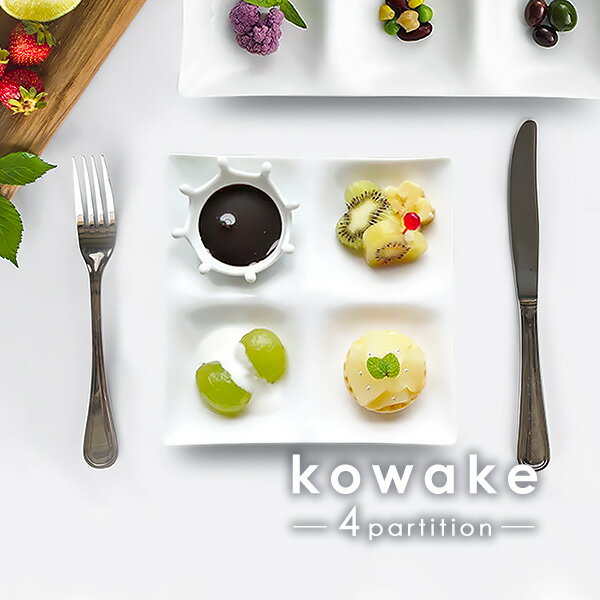 【kowake】四つ仕切りプレート 17.1cm 日本製 美濃焼 陶器 陶磁器 食器 洋食器 白い食器 深山 miyama コワケ 小分け …
