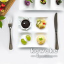 皿・プレート（売れ筋ランキング） 【kowake】四つ仕切りプレート 17.1cm 日本製 美濃焼 陶器 陶磁器 食器 洋食器 白い食器 深山 miyama コワケ 小分け 中皿 角皿 仕切り皿 前菜皿 デザート皿 おつまみ皿 ランチプレート オードブル 高級白磁 おしゃれ モダン カフェ風 おしゃれ かわいい