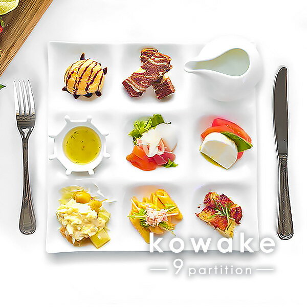 【kowake】九つ仕切りプレート 25.7cm 9品皿 日本製 美濃焼 陶器 陶磁器 食器 洋食器 白い食器 深山 miyama コワケ …