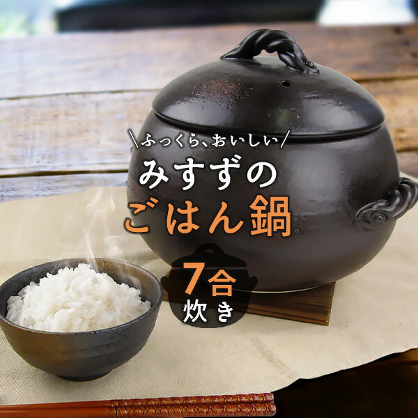 簡単に超おいしいご飯が炊ける 三鈴のごはん鍋【7合炊き】日本