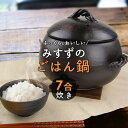 【4/29 9時〜8%OFFクーポンあり】簡単に超おいしいご飯が炊ける 三鈴のごはん鍋【7合炊き】日本製 萬古焼 ごはん鍋 ご飯鍋 ごはんなべ ごはん釜 ご飯釜...