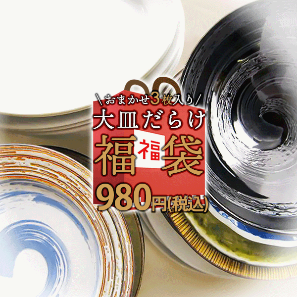 【スーパーセール 半額】お一人様3セット(9枚)まで 超お得 3枚セット 大皿だらけ おまかせ 福袋 アウトレット込 陶器 食器 和食器 洋食器 大皿 特大皿 パーティー皿 オードブル皿 ピザ皿 ピザプレート カフェ風 おしゃれ セット 詰め合わせ 在庫処分 見本品 サンプル