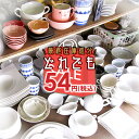 【クーポン利用で最大15%OFF】【在庫処分価格】【54円均...