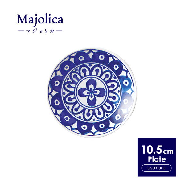 【Majolica】軽量 小皿 10.5cm 日本製 国