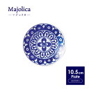 【Majolica】軽量 小皿 10.5cm 日本製 国産 美濃焼 陶器 食器 洋食器 お皿 プレート ミニプレート マルチプレート 取り皿 銘々皿 醤油皿 薬味皿 副菜皿 ケーキ皿 お菓子皿 デザート皿 北欧 カフェ風 おうちカフェ おしゃれ かわいい モダン 軽い 青