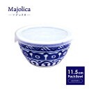 【Majolica】軽量 パックボウル 小 11.5cm 日本製 国産 美濃焼 陶器 食器 洋食器 お皿 小鉢 ボウル ミニボウル フタ付き 蓋付き ふた付き容器 保存容器 ノンラップ 作り置き 常備菜 電子レンジ対応 北欧 カフェ風 おうちカフェ おしゃれ かわいい モダン 軽い 青