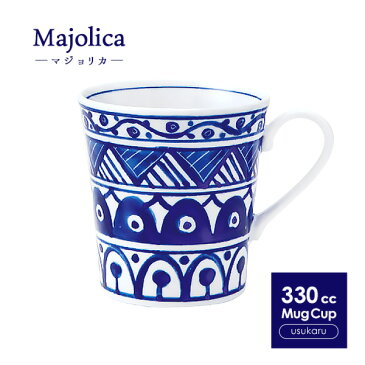 【Majolica】軽量 マグカップ 330cc 日本製 国産 美濃焼 陶器 食器 洋食器 コーヒーカップ カフェオレカップ ティーカップ スープカップ マグ コップ カップ 北欧 カフェ風 おうちカフェ おしゃれ かわいい モダン 軽い 青