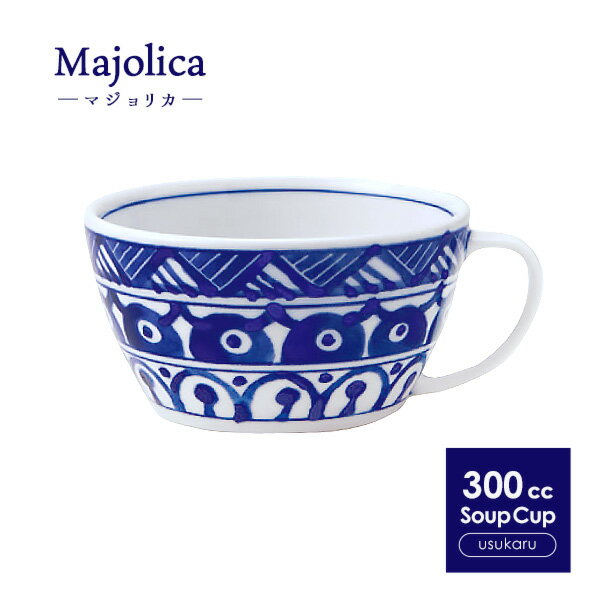 【Majolica】軽量 スープカップ 300cc 日本製 国産 美濃焼 陶器 食器 洋食器 お皿 スープマグ スープボウル マグ マグカップ コップ カップ ボウル サラダボウル シリアルボウル デザートカップ 北欧 カフェ風 おうちカフェ おしゃれ かわいい モダン 軽い 青