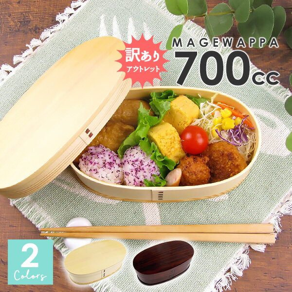 【アウトレット品】 曲げわっぱ 小判(大)弁当 700cc 白木 本漆 ウレタン塗装 ランチボックス 弁当箱 小判型 木 天然木 インスタ映え インスタグラム 和風 おしゃれ 男性 メンズ レディース 子供 運動会 バンド付き 茶色 訳あり 選べる2色