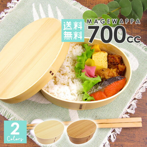 【送料無料】 曲げわっぱ 小判型弁当 700cc ウレタン塗装 ランチボックス 弁当箱 木 天然木 インスタ映え インスタグラム 和風 おしゃれ メンズ レディース 運動会 バンド付き 木製 曲げわっぱ 弁当箱 オシャレ 選べる2色