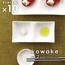 10枚まとめて kowake 二つ仕切りプレート 16.5cm 日本製 美濃焼 陶器 陶磁器 食器 洋食器 白い食器 深山 miyama コワケ 小分け 角皿 2つ 仕切り皿 前菜皿 薬味皿 醤油皿 デザート皿 おつまみ皿 取り皿 離乳食 高級白磁 カフェ 業務用 四角 長方形 食器 セット