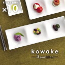 10枚まとめて kowake 三つ仕切りプレート 25.7cm 日本製 美濃焼 陶器 洋食器 白い食器 深山 miyama コワケ 角皿 3つ 仕切り皿 前菜皿 薬味皿 醤油皿 おつまみ皿 オードブル 高級白磁 カフェ 業務用 長方形 食器 おしゃれ セット かわいい 食洗機 電子レンジ 対応