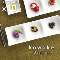 10枚まとめて kowake 三つ仕切りプレート 25.7cm 日本製 美濃焼 陶器 洋食器 白い...