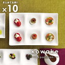 10枚まとめて kowake 六つ仕切りプレート 25.7cm 日本製 美濃焼 陶器 洋食器 白い食器 深山 miyama コワケ 角皿 6つ 仕切り皿 前菜皿 おつまみ皿 ランチプレート オードブル 高級白磁 カフェ 業務用 四角 正方形 食器 おしゃれ セット かわいい 食洗機 電子レンジ 対応