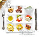 【10枚まとめて】【kowake】九つ仕切りプレート 25.7cm 日本製 美濃焼 陶器 洋食器 白い食器 深山 miyama コワケ 大皿 角皿 9つ 仕切り...