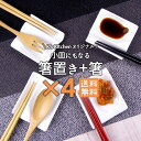 【送料無料】箸置き4個＋箸4膳で2000