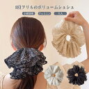 【送料無料】ヘアゴム シュシュ レディース 大きめ ボリューム感 花柄 ふんわり フリル 大人 ヘアアクセサリー 髪留め まとめ髪 シフォン フェミニン かわい...