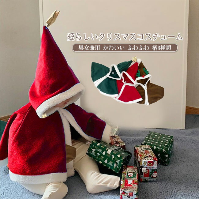 商品詳細 ●大きく広がるポンチョデザインが可愛いサンタクロースコスプレ。 ●保湿性に優れ、気持ちのいい肌触りの素材なので、暖かくて柔らかく、さらに軽いのでベビーちゃんのアウターにぴったり。 ●袖をとさずに着れらるマントは、小さいなお子様でも...