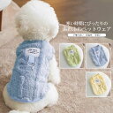 【送料無料】犬服 ドッグウェア ペットウェア ふわふわ もこもこ タンクトップ 袖なし 抜け毛防止 伸縮性 保温性 暖かい 着脱簡単 秋 冬 ギフト プレゼント ペット用品 かわいい インスタ映え お散歩 お出かけ 小型犬 中型犬 首元ホール付き