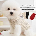 【送料無料】犬服 ドッグウェア ペットウェア ケーブル編み 可愛い 触り心地よい 袖なし 抜け毛防止 伸縮性 保温性 暖かい 着脱簡単 秋 冬 ギフト プレゼント ペット用品 かわいい インスタ映え お散歩 お出かけ 小型犬 中型犬