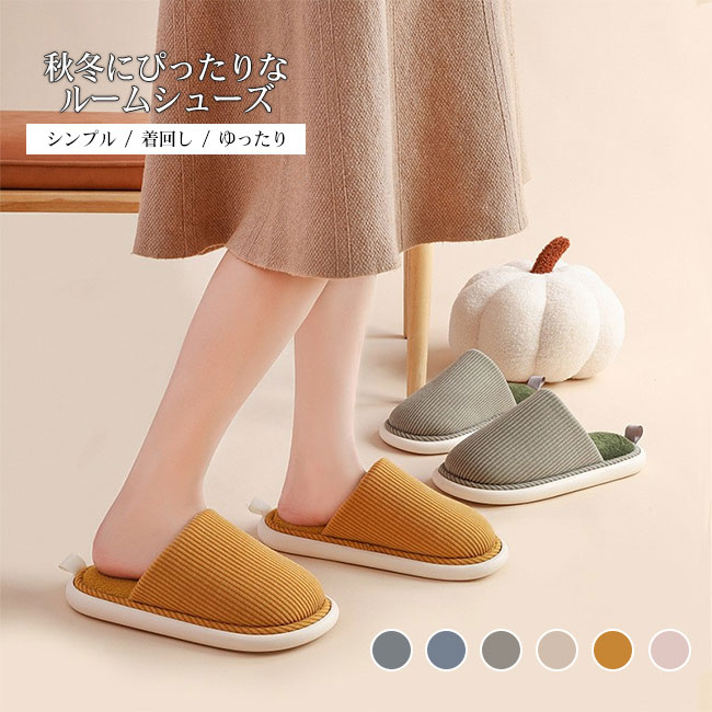 【送料無料】スリッパ ルームシューズ レディース メンズ 内側ボア 暖かい 保温性 ふわふわ もこもこ 来客用 室内 部屋履き 男女兼用 軽量 静音 丸洗い シンプル オフィス 引っ越し 職場 事務所 履き心地良い カラバリ豊富