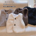 【送料無料】ベスト キッズ 子供服 こども服 ボアベスト 男の子 女の子 男女兼用 もこもこ ふわふわ 防寒 保温性 暖かい 軽量 無地 シンプル 羽織 部屋着 お出かけ 通園通学 90 100 110 120 130