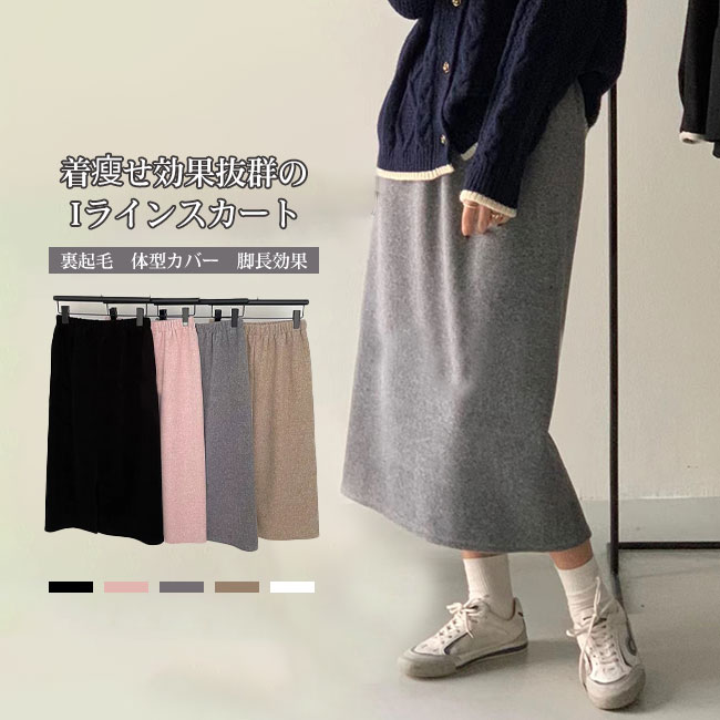 Rakuten - 【送料無料】スカート レディース ストレート Iライン ロング丈 裏起毛 ハイウエスト 暖かい ゆったり シンプル 無地 大人 脚長効果 細見え 着痩せ 体型カバー 秋冬 カジュアル カラバリ豊富