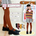 【送料無料】タイツ キッズ ベビー 子供服 こども服 赤ちゃん 女の子 リブ編み 綿素材 穿き心地良い 肌触り良い ちくちくしない ズレにくい 伸縮性 楽ちん フィット性 ウエストゴム ロングシーズン 通園 通学 カラバリ豊富