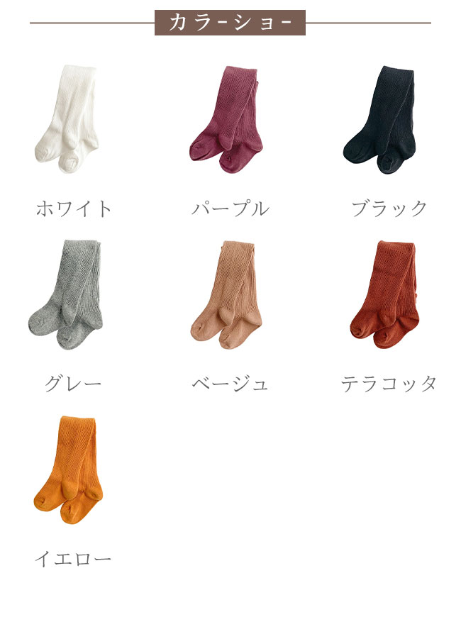 【送料無料】タイツ キッズ ベビー 子供服 こども服 赤ちゃん 女の子 リブ編み 綿...